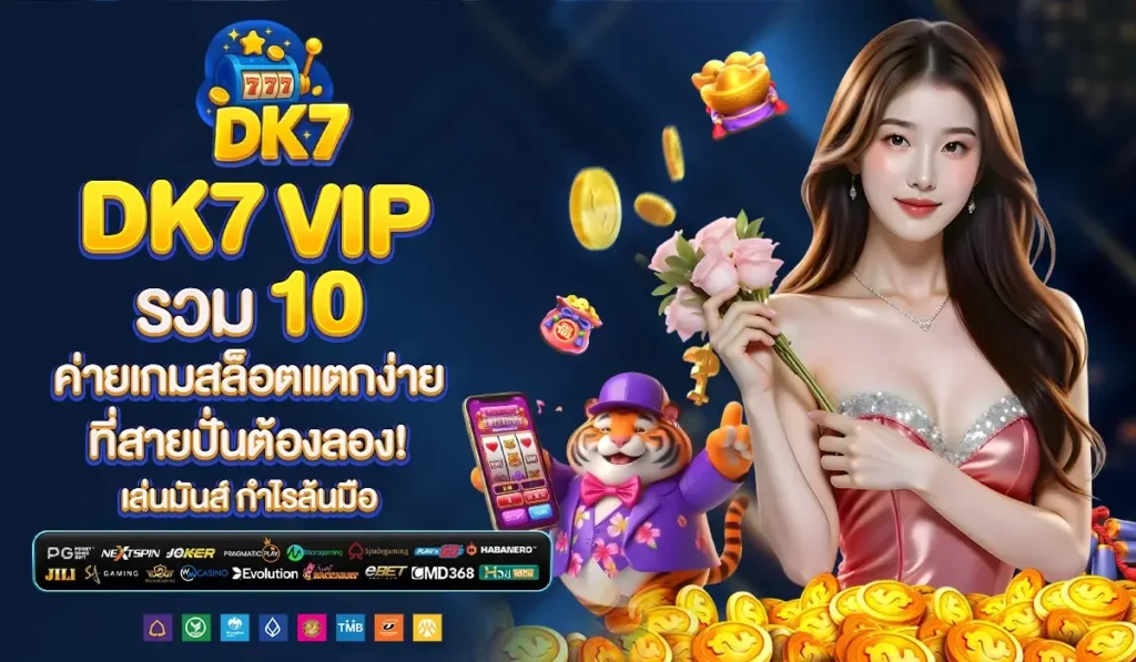 dk7 vip รวม 10 ค่ายเกมสล็อตแตกง่าย ที่สายปั่นต้องลอง! เล่นมันส์ กำไรล้นมือ