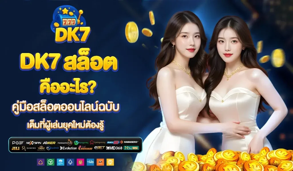 DK7 สล็อต คืออะไร? คู่มือสล็อตออนไลน์ฉบับเต็มที่ผู้เล่นยุคใหม่ต้องรู้