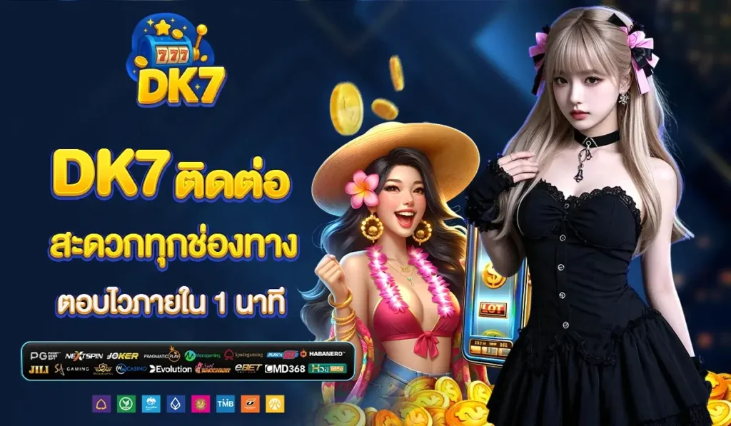 DK7 ติดต่อ สะดวกทุกช่องทาง ตอบไวภายใน 1 นาที