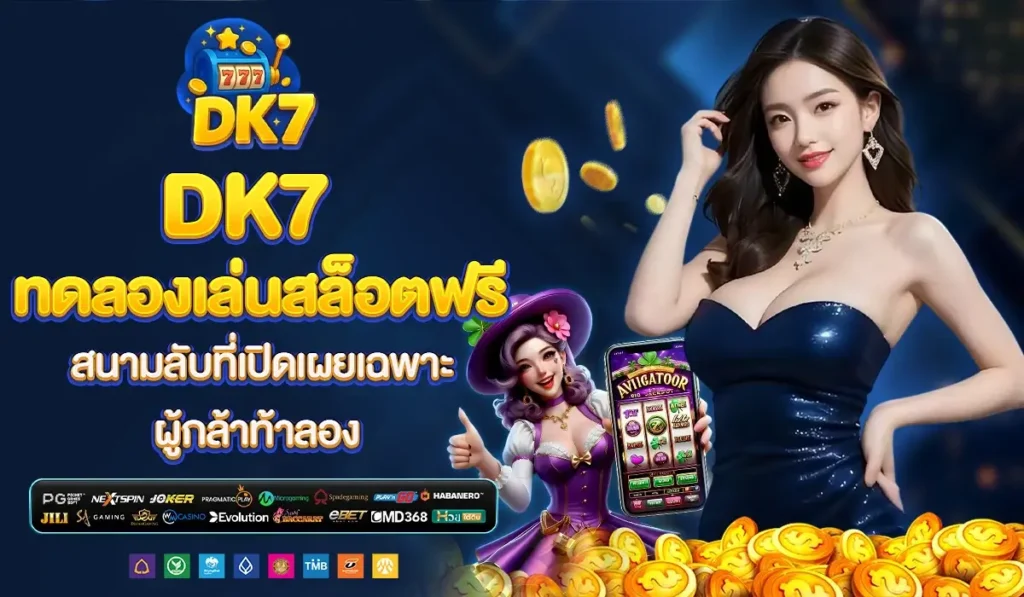 DK7 ทดลองเล่น สล็อตฟรี สนามลับที่เปิดเผยเฉพาะผู้กล้าท้าลอง