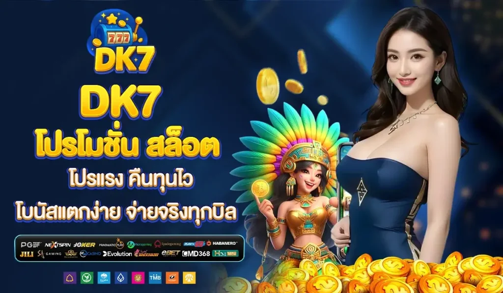 DK7 โปรโมชั่น สล็อต โปรแรง คืนทุนไว โบนัสแตกง่าย จ่ายจริงทุกบิล